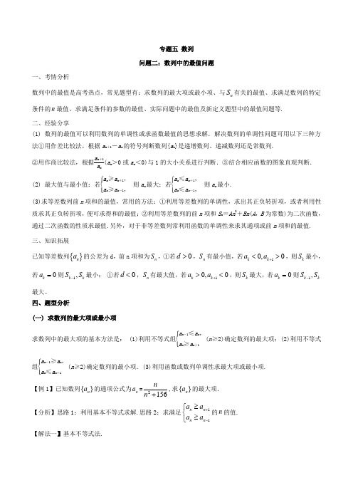 专题5.2 数列中的最值问题-2018届高三数学成功在我之优等生提分精品(word版含答案)