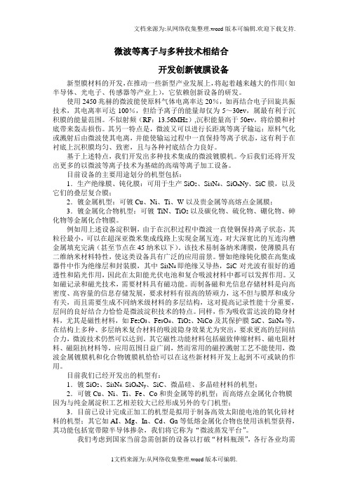微波等离子技术与多种技术相结合