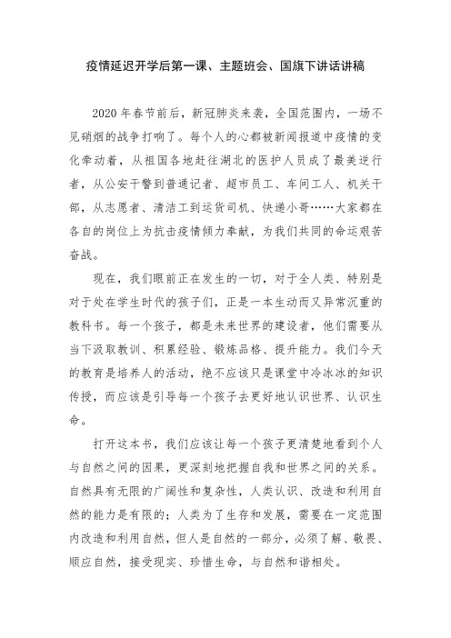 疫情延迟开学后第一课、主题班会、国旗下讲话讲稿