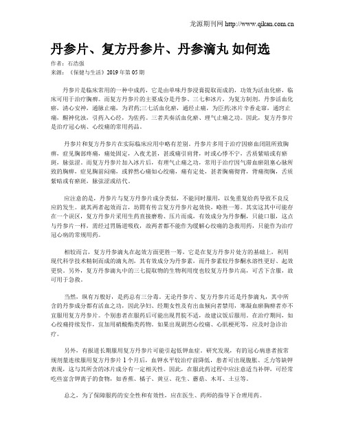 丹参片、复方丹参片、丹参滴丸 如何选