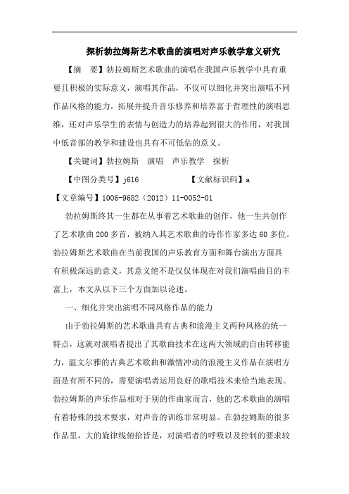 探析勃拉姆斯艺术歌曲的演唱对声乐教学意义研究