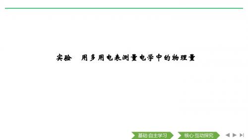 2020版物理高考新素养大一轮新高考_鲁京津琼__优选题__第八章 _ 实验 用多用电表测量电学中的物理量