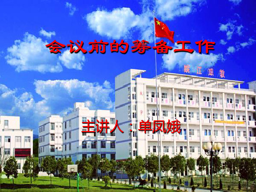 会议前的筹备工作PPT参考课件