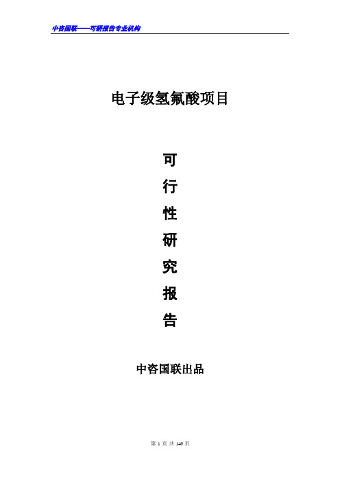 电子级氢氟酸项目可行性研究报告范文