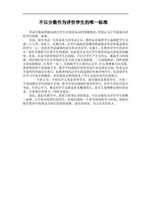 不以分数作为评价学生的唯一标准