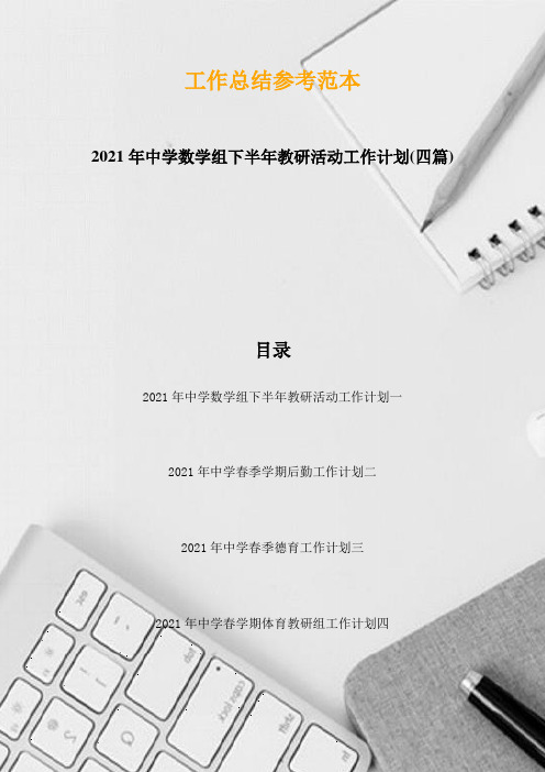 2021年中学数学组下半年教研活动工作计划(四篇)