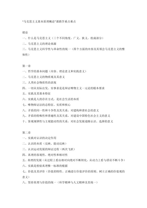 “马克思主义基本原理概论”课教学重点难点