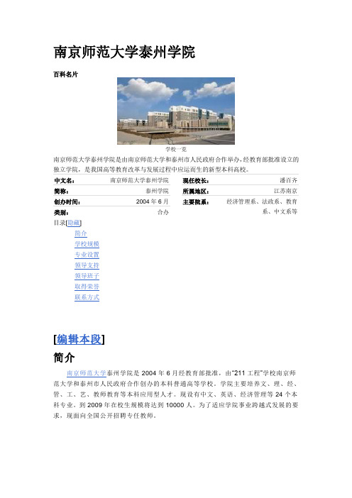 南京师范大学泰州学院