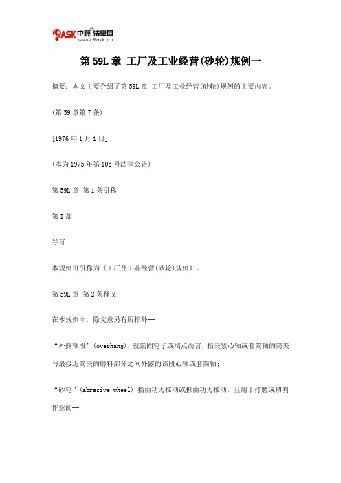 第59L章 工厂及工业经营(砂轮)规例一