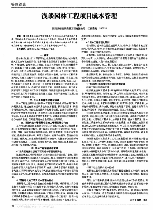 浅谈园林工程项目成本管理