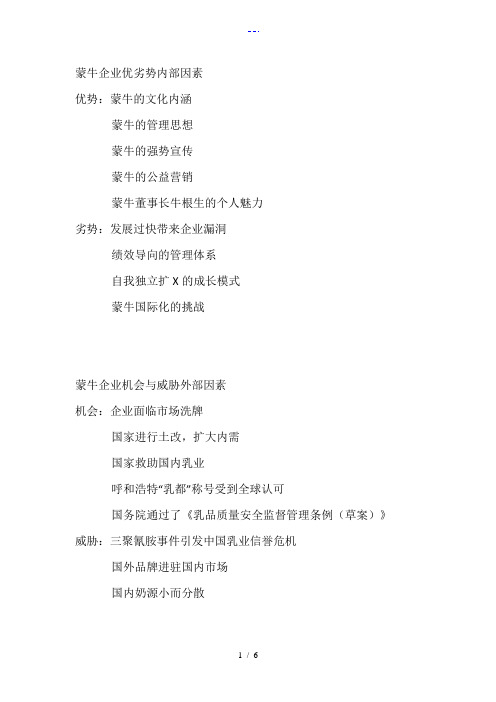 蒙牛SWOT分析