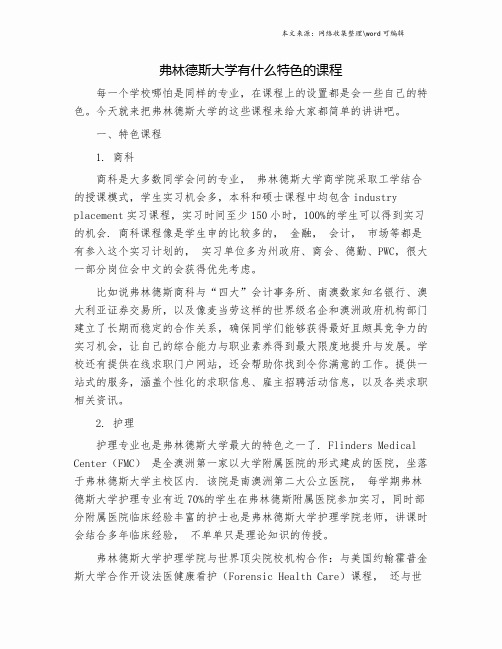 弗林德斯大学有什么特色的课程.doc