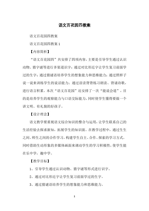 语文百花园四教案