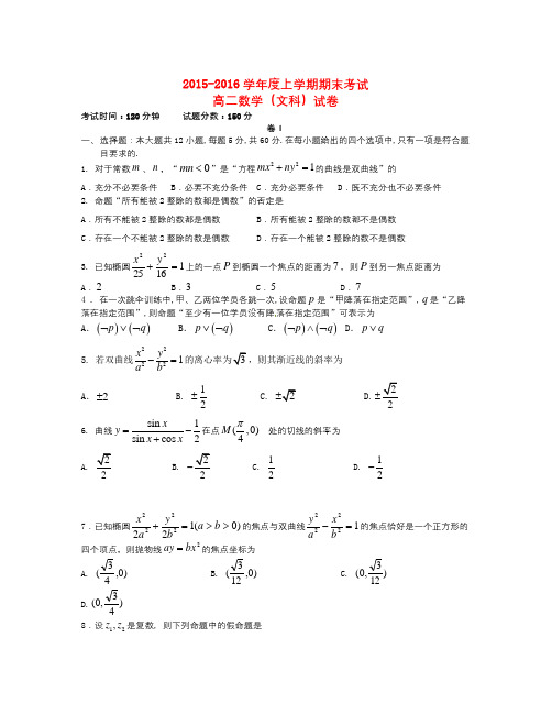 辽宁省大连市2015-2016学年高二数学上学期期末考试试题 文