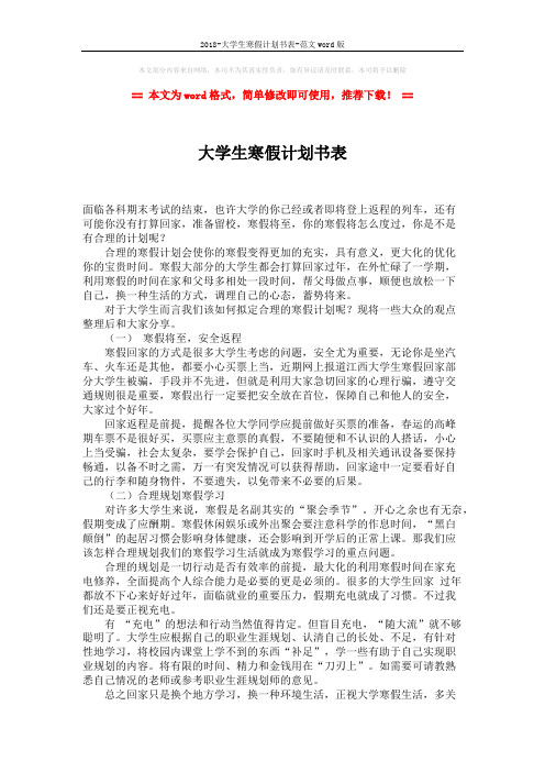 2018-大学生寒假计划书表-范文word版 (2页)