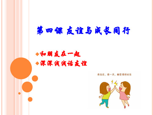 人教版《道德与法治》七年级上册 第四课 友谊与成长同行 复习课件(共20张PPT)