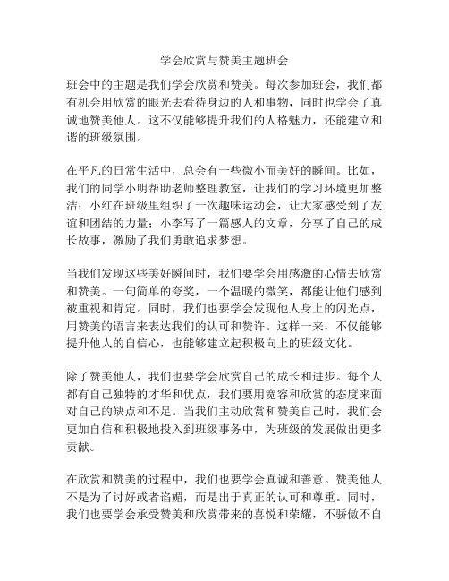 学会欣赏与赞美主题班会