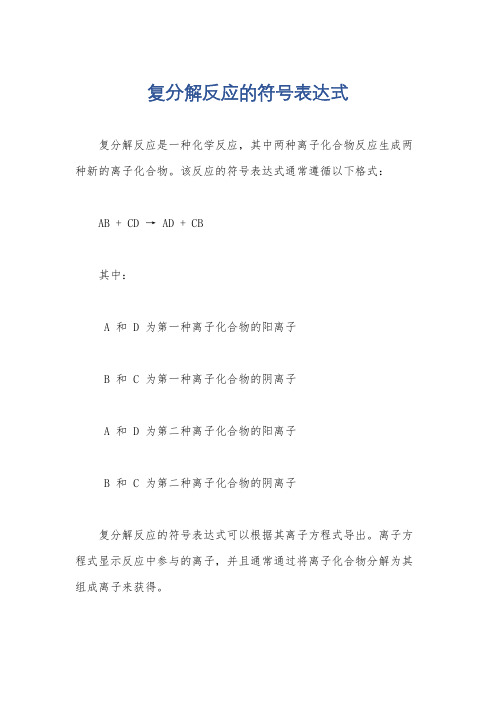 复分解反应的符号表达式