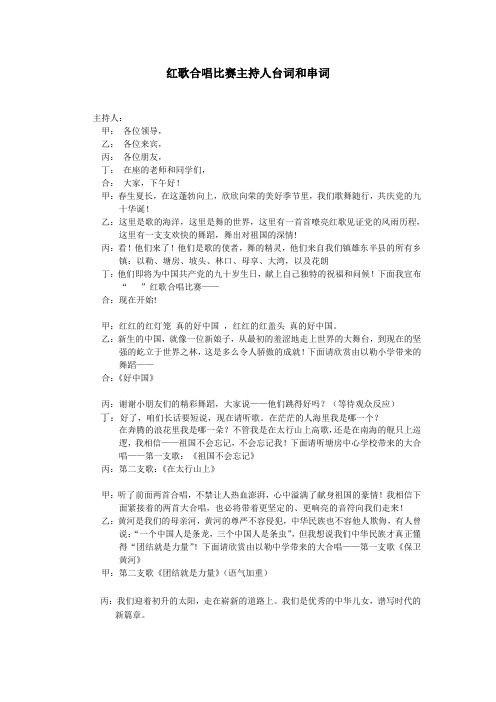 红歌合唱比赛主持人台词和串词 (3)