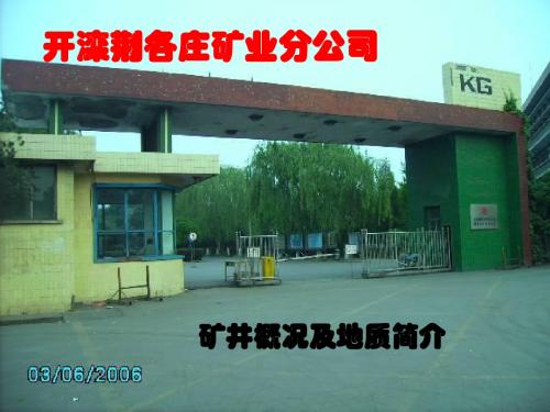 荆矿地质及矿井概况1