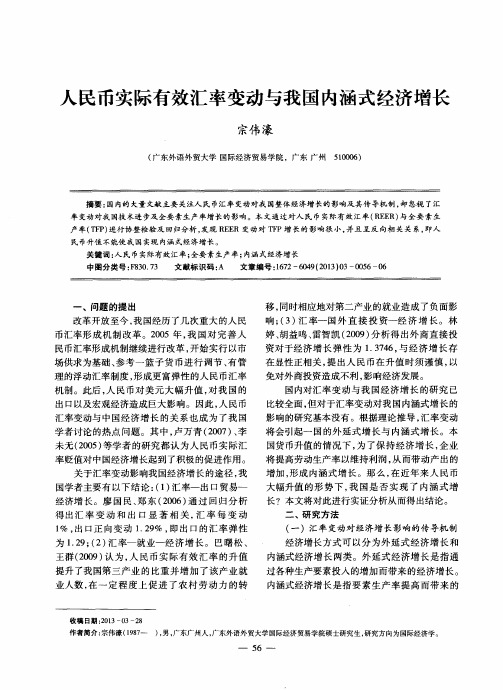 人民币实际有效汇率变动与我国内涵式经济增长