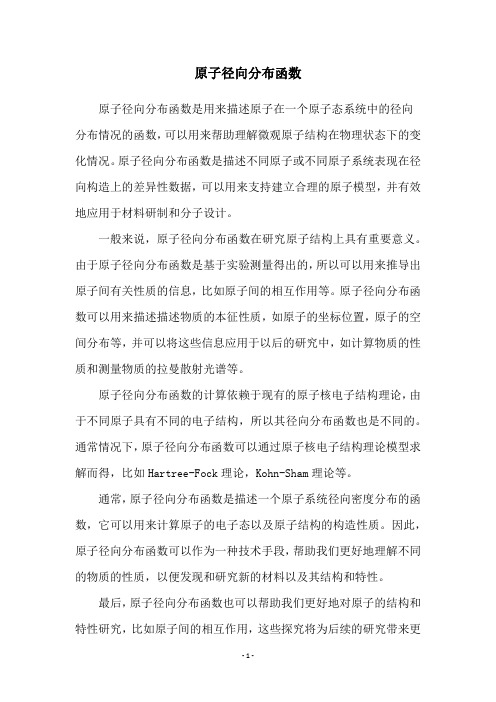 原子径向分布函数