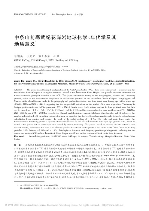 中条山前寒武纪花岗岩地球化学_年代学及其地质意义_张瑞英