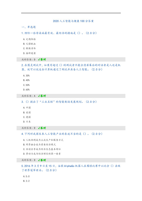2020人工智能与健康100分问题详解