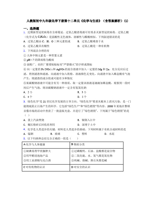 人教版初中九年级化学下册第十二单元《化学与生活》(含答案解析)(1)