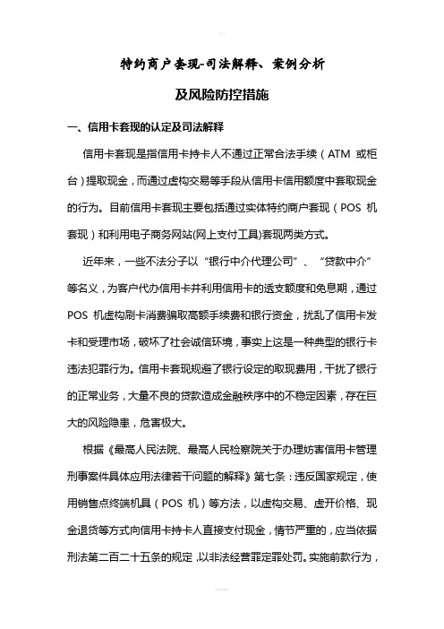特约商户套现-司法解释、案例分析、风险防控措施