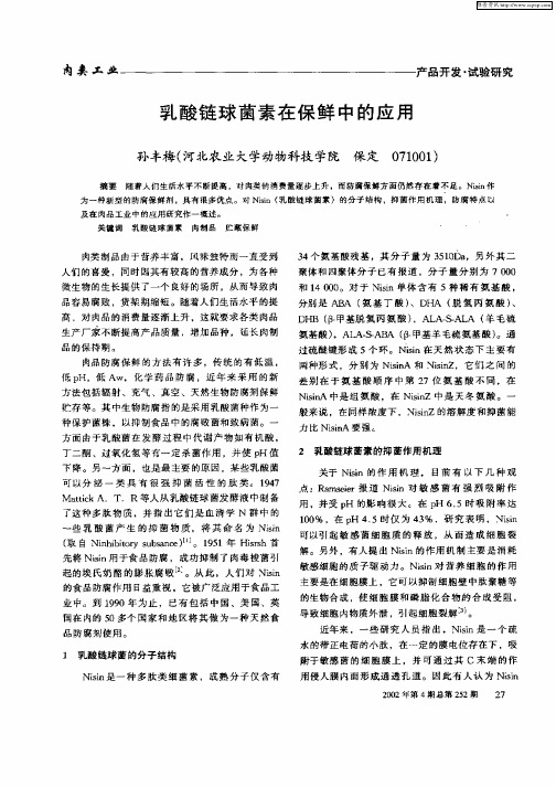 乳酸链球菌素在保鲜中的应用