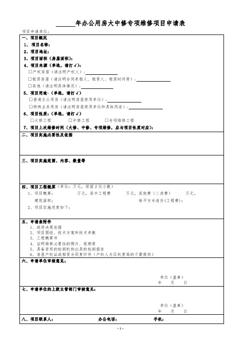 年办公用房大中修专项维修项目申请表