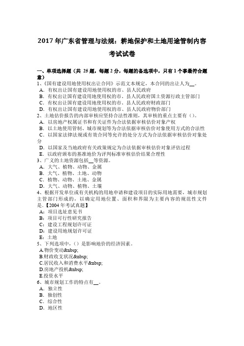 2017年广东省管理与法规：耕地保护和土地用途管制内容考试试卷