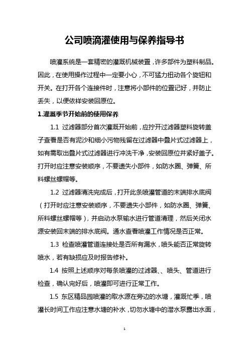 公司喷滴灌使用与保养指导书