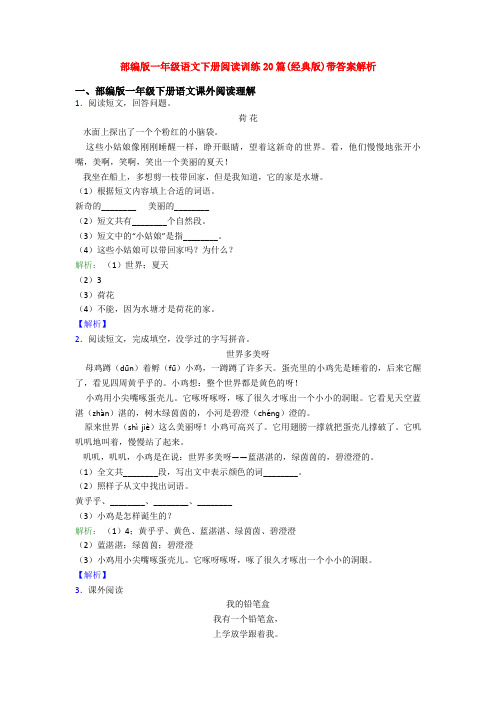 部编版一年级语文下册阅读训练20篇(经典版)带答案解析
