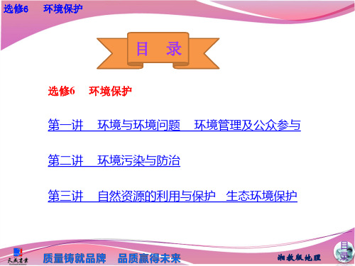 选修6   环境保护