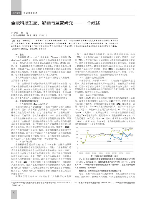 金融科技发展、影响与监管研究——一个综述