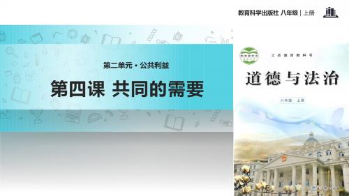 第4课《共同的需要》教学课件