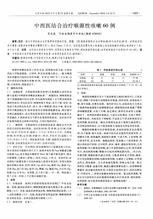 中西医结合治疗喉源性咳嗽60例
