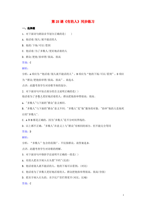 八年级语文下册第五单元第25课《有的人》同步练习(含解析)苏教版