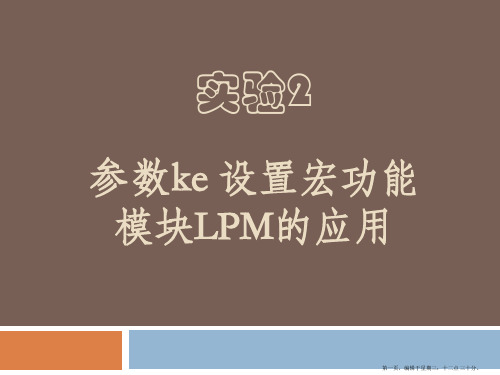 实验2参数可设置宏功能模块lpm的应用