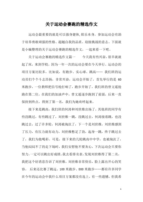 关于运动会赛跑的精选作文
