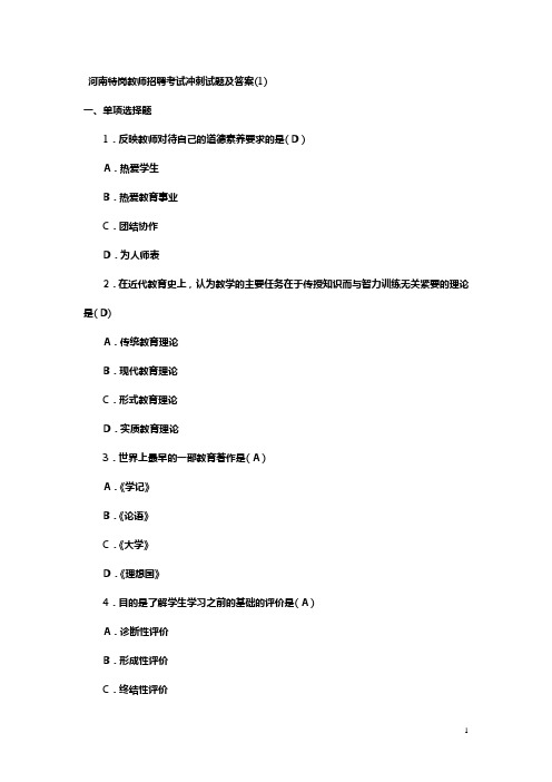 河南特岗教师招聘考试冲刺试题及答案
