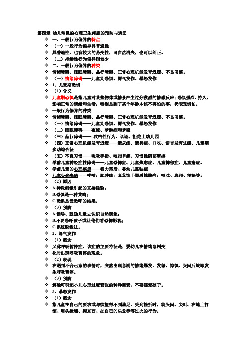第四章  常见的心理卫生问题的预防与矫正