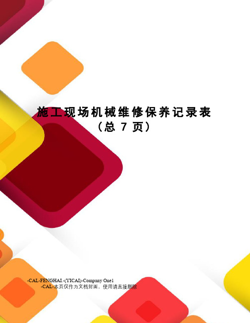 施工现场机械维修保养记录表
