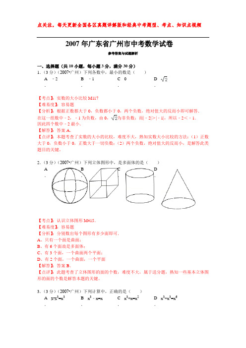 2007年广东省广州市中考数学试卷解析