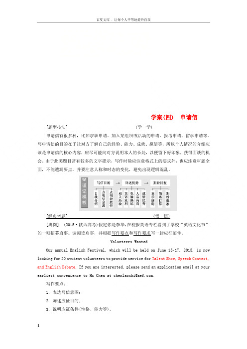 2019版高考英语大一轮复习层级化晋级写作层级四高仿模板快得分四申请信讲义20180429199