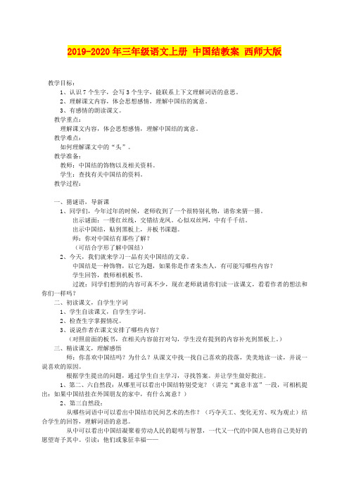 2019-2020年三年级语文上册 中国结教案 西师大版