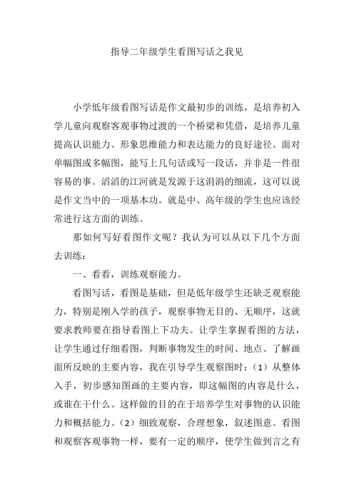 指导二年级学生看图写话之我见
