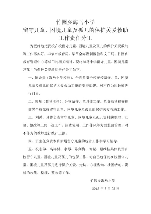 关爱留守儿童责任分工